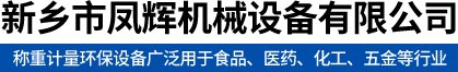 新鄉(xiāng)市高科機(jī)械設(shè)備有限公司